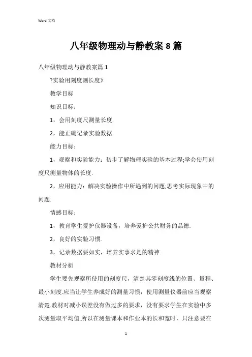八年级物理动与静教案8篇