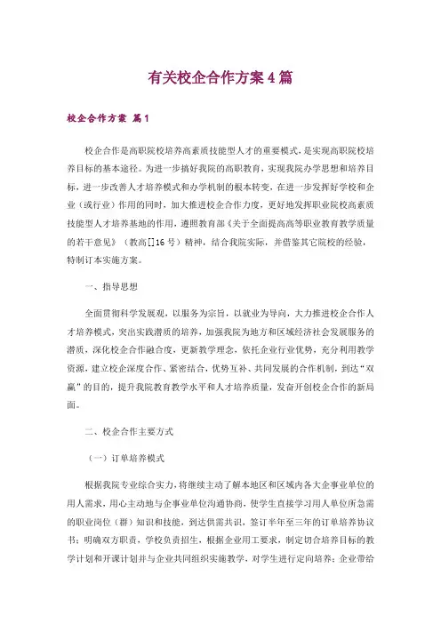 有关校企合作方案4篇