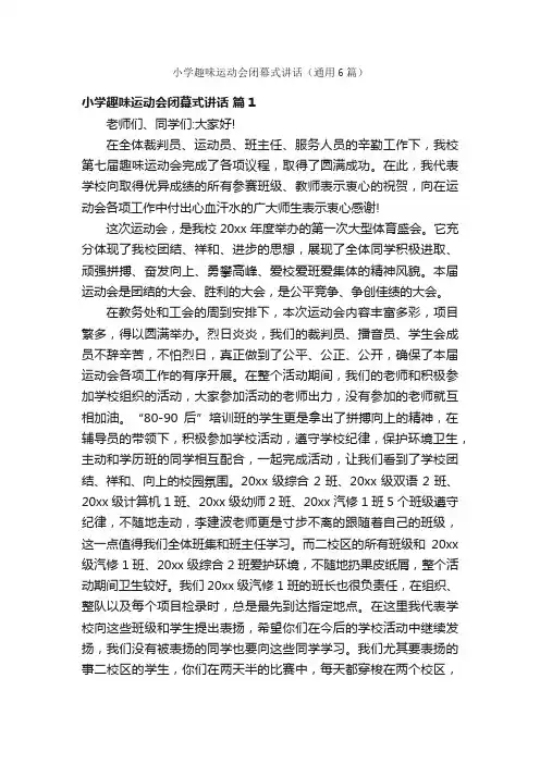 小学趣味运动会闭幕式讲话（通用6篇）