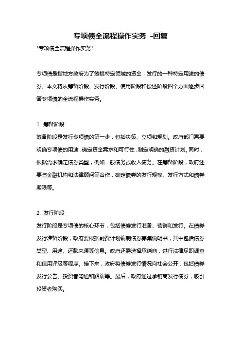 专项债全流程操作实务 -回复