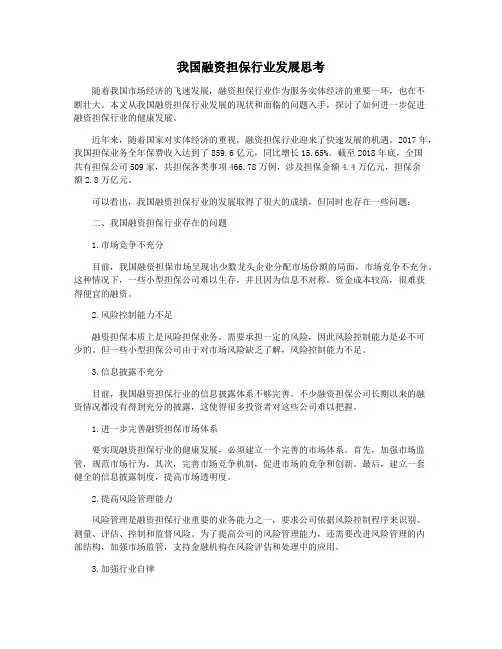 我国融资担保行业发展思考