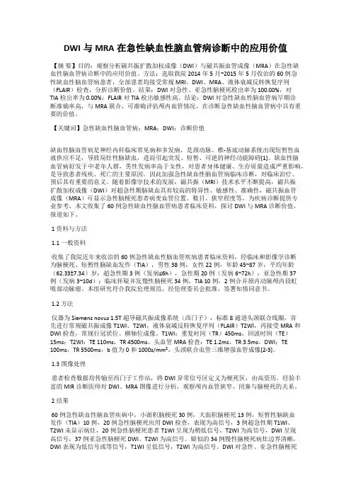 DWI与MRA在急性缺血性脑血管病诊断中的应用价值