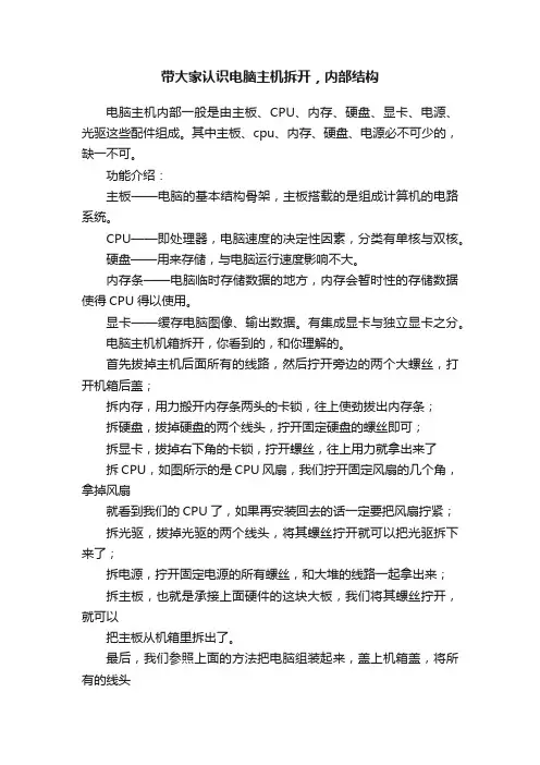 带大家认识电脑主机拆开，内部结构