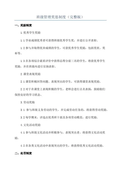 班级管理奖惩制度(完整版)