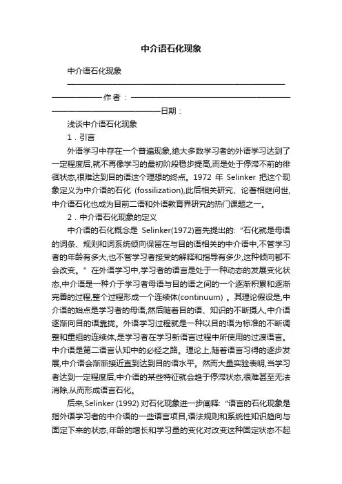 中介语石化现象