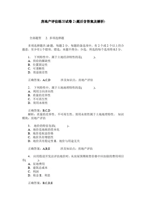 房地产评估练习试卷2(题后含答案及解析)