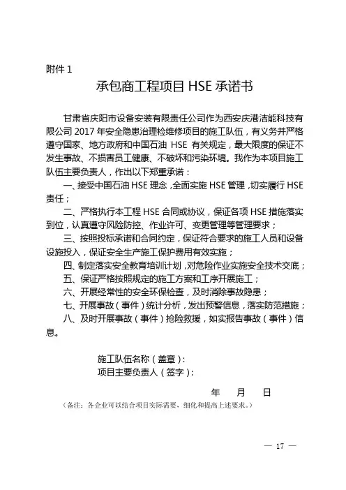 承包商工程项目HSE承诺书