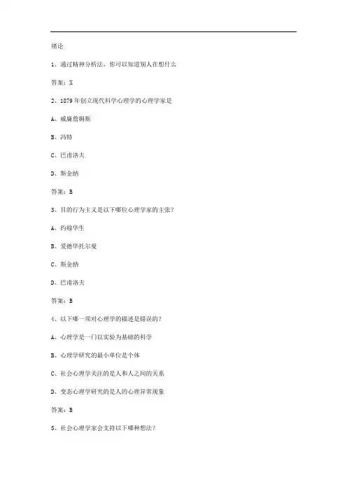 智慧树知到《探索心理学的奥秘》2020章节测试答案