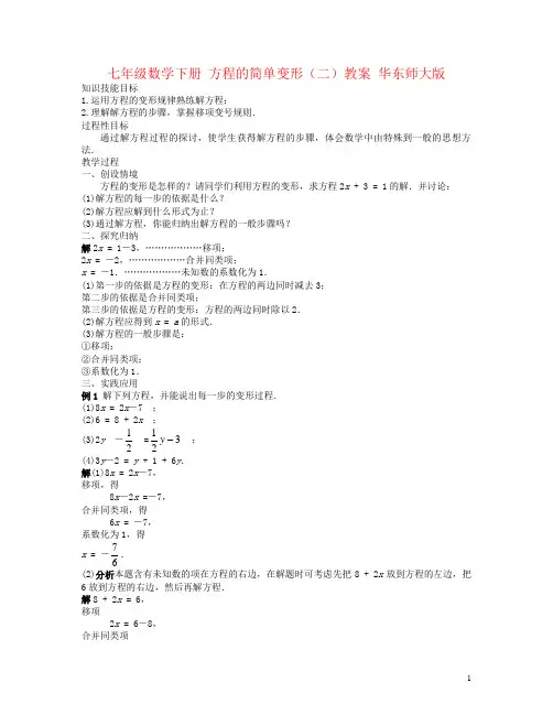 七年级数学下册 方程的简单变形(二)教案 华东师大版