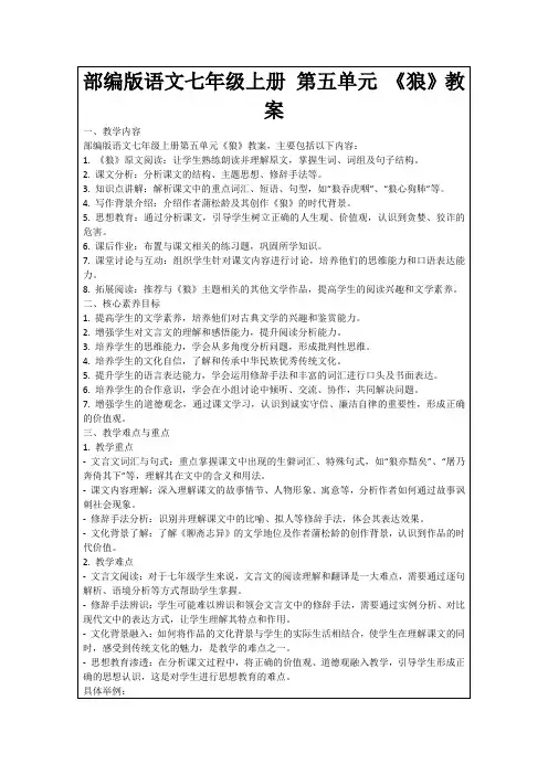 部编版语文七年级上册第五单元《狼》教案
