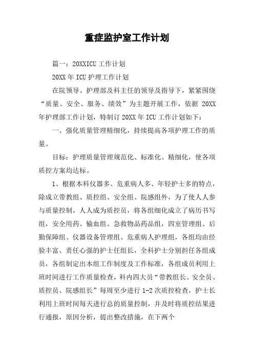 重症监护室工作计划