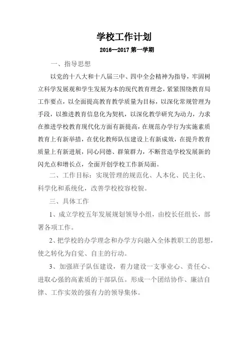 学校工作计划2016-2017上