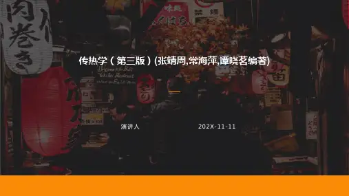 传热学(第三版)(张靖周,常海萍,谭晓茗编著)PPT模板