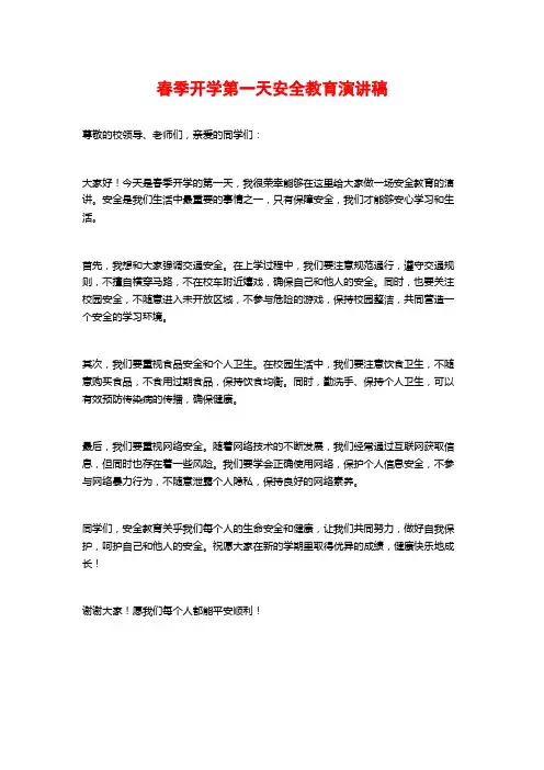 春季开学第一天安全教育演讲稿