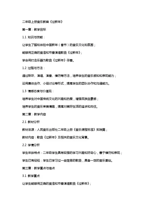 二年级上册音乐教案《过新年》