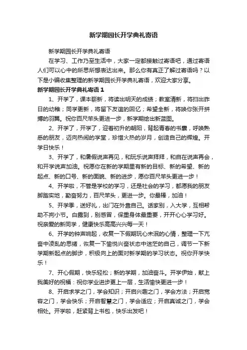 新学期园长开学典礼寄语