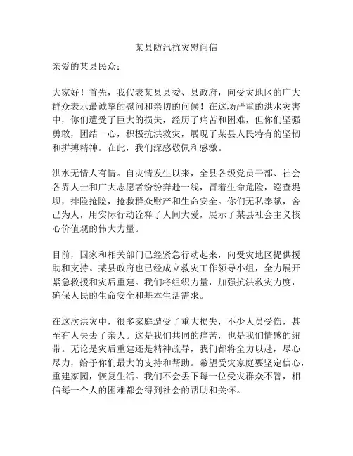某县防汛抗灾慰问信