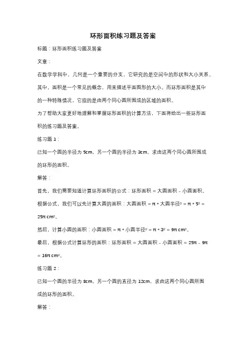 环形面积练习题及答案