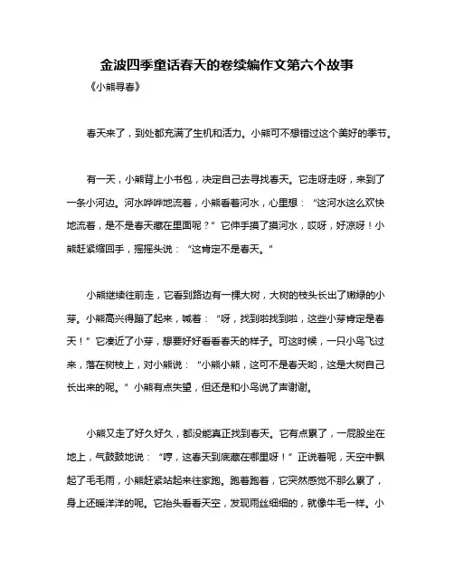 金波四季童话春天的卷续编作文第六个故事