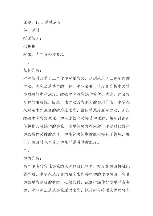 高二化学上《10学习几种定量测定方法10.3酸碱滴定中和滴定基本操作》5沪科课标教案教学设计讲