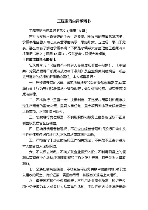 工程廉洁自律承诺书范文（通用13篇）