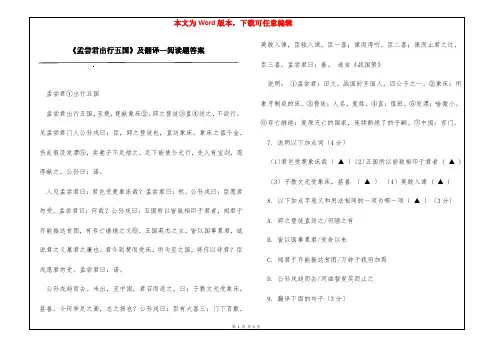 《孟尝君出行五国》及翻译—阅读题答案