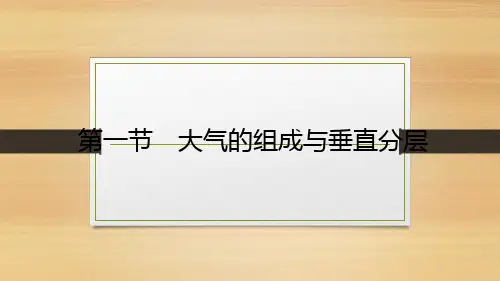 3.1 大气的组成与垂直分层(教学课件)-高中地理湘教版(2019)必修第一册