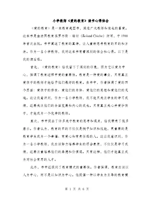 小学教师《爱的教育》读书心得体会（三篇）