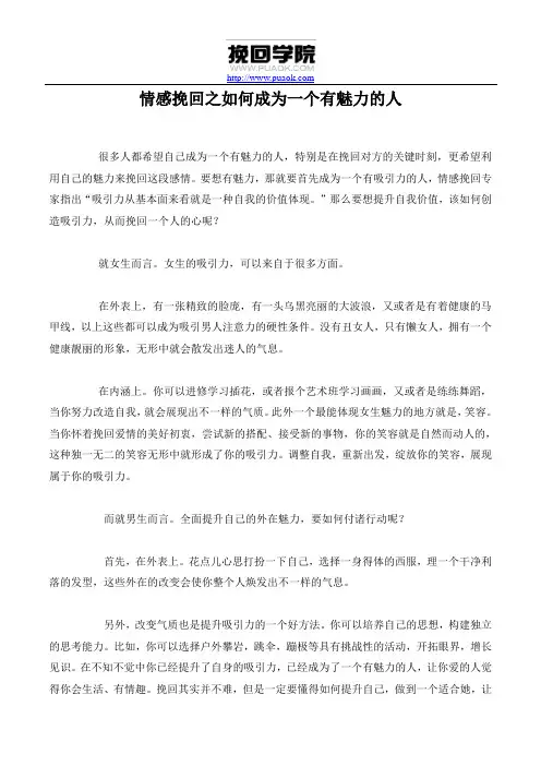 情感挽回之如何成为一个有魅力的人