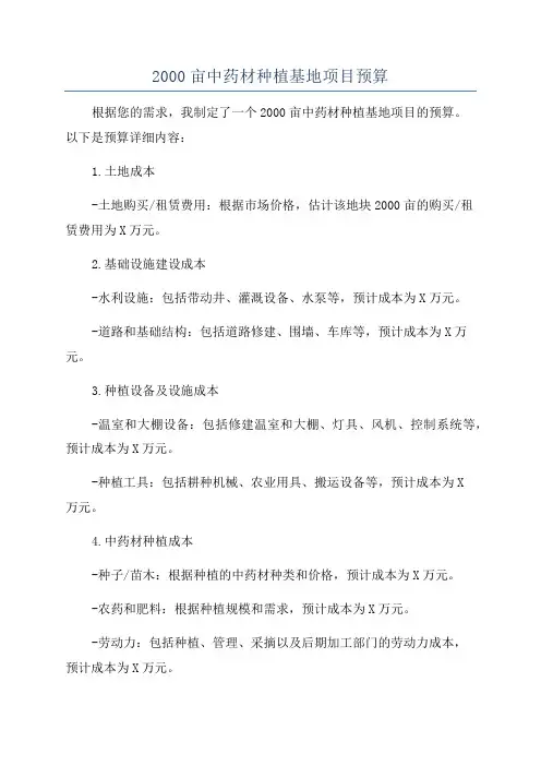 2000亩中药材种植基地项目预算