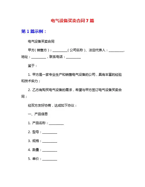 电气设备买卖合同7篇