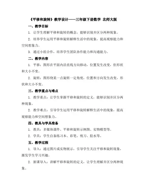 《平移和旋转》教学设计含教学设计三年级下册数学北师大版