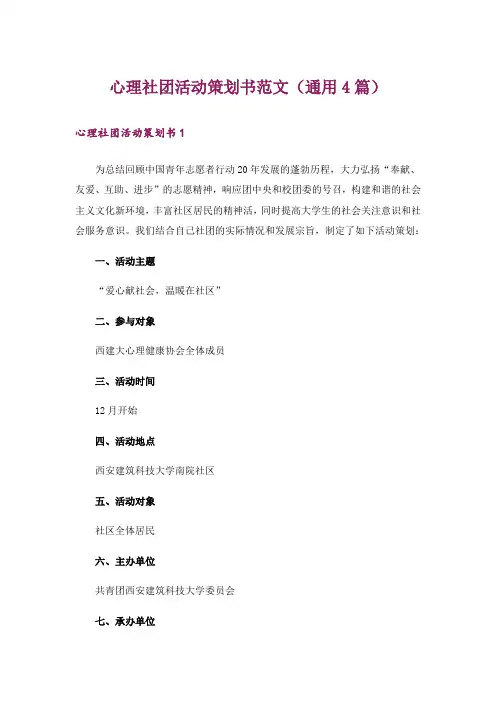 心理社团活动策划书范文(通用4篇)