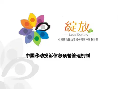 中国移动投诉信息预警管理机制