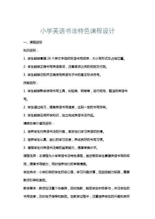 小学英语书法特色课程设计