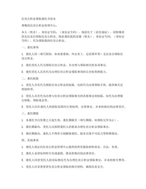 住房公积金领取委托书范本