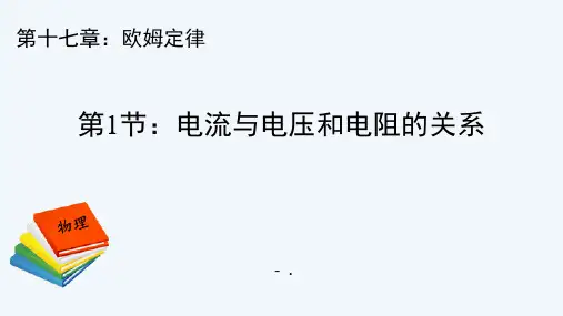 《电流与电压和电阻的关系》欧姆定律PPT精品课件