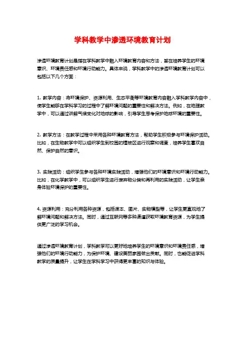 学科教学中渗透环境教育计划