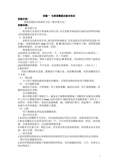 生药实验指导