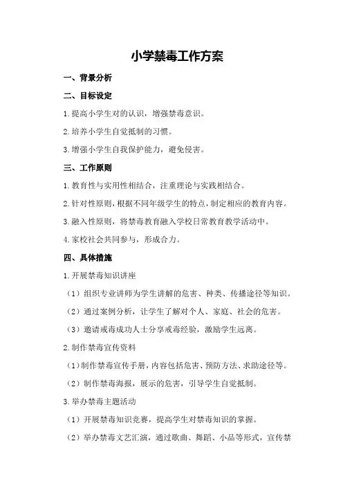 小学禁毒工作方案