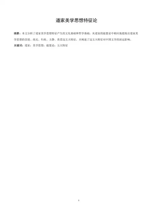 道家美学思想特征论(2)