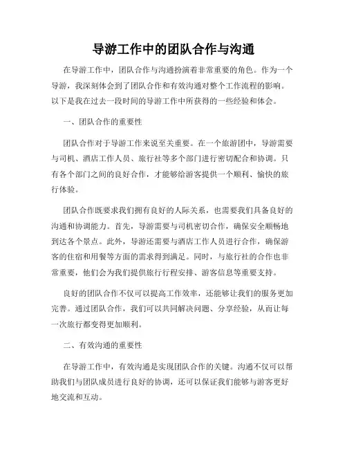 导游工作中的团队合作与沟通