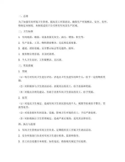 车间卫生奖惩管理制度