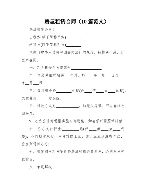 房屋租赁合同(10篇范文)