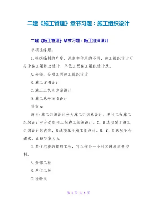 二建《施工管理》章节习题：施工组织设计