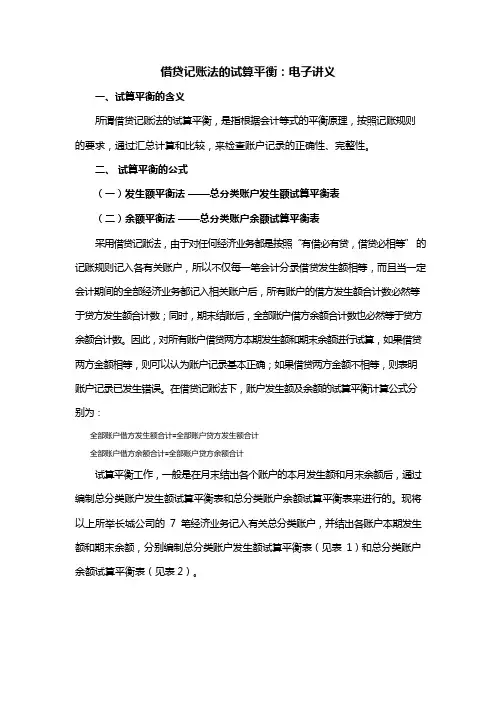 借贷记账法的试算平衡