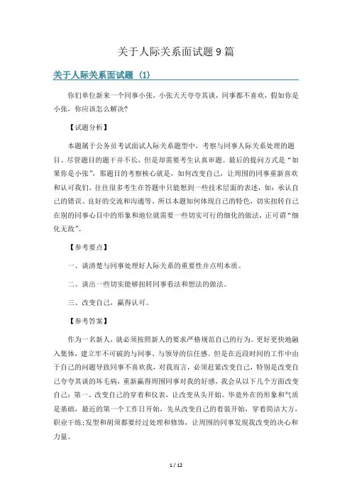 关于人际关系面试题9篇