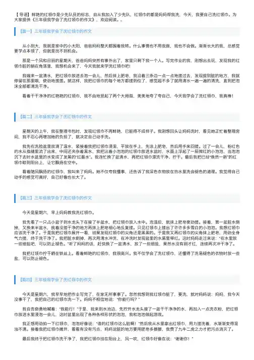 三年级我学会了洗红领巾的作文