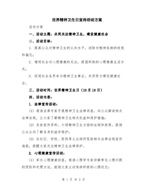 世界精神卫生日宣传活动方案