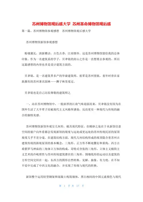 苏州博物馆观后感大学 苏州革命博物馆观后感